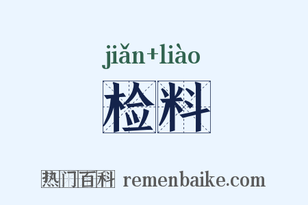 检料是什么意思的图片